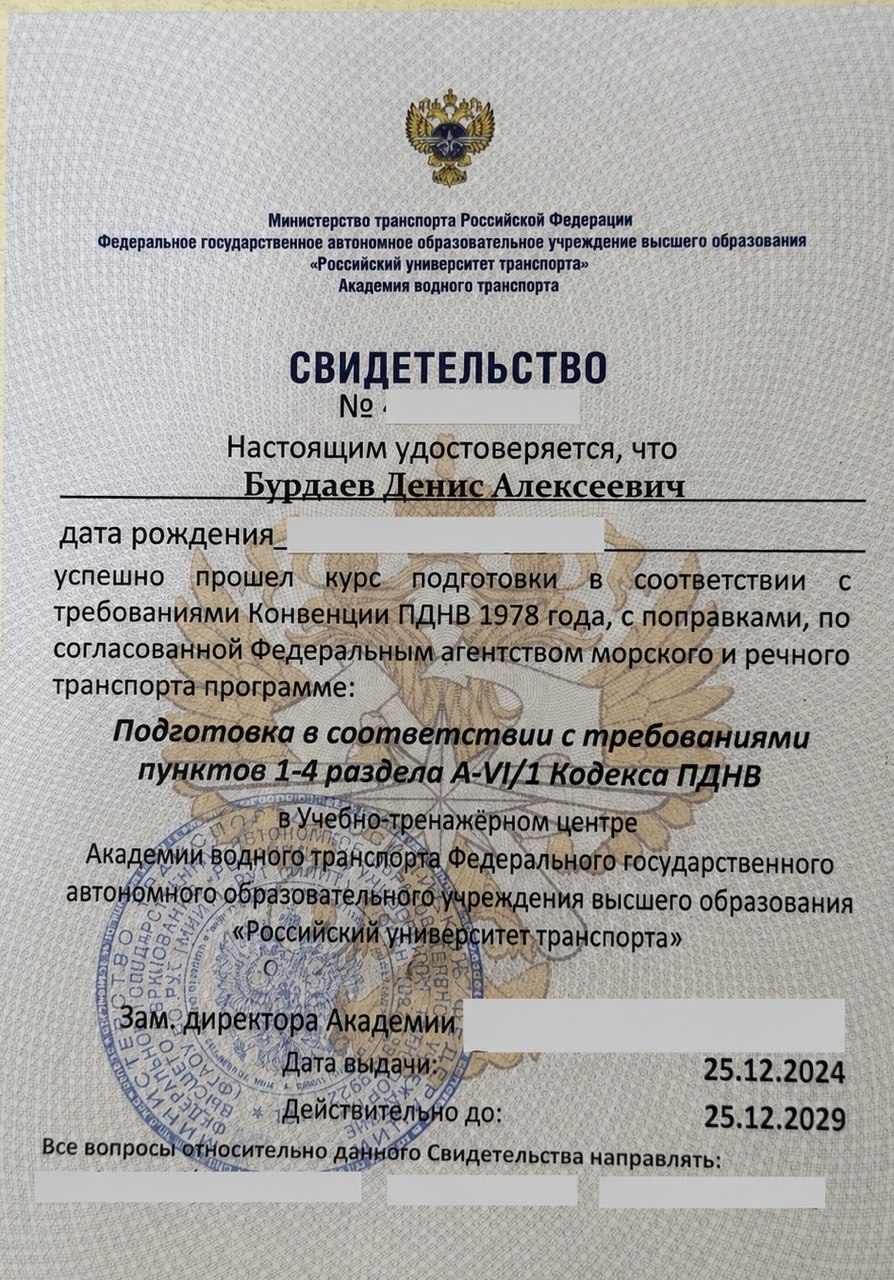 Свидетельство ПДНВ / STCW Дениса